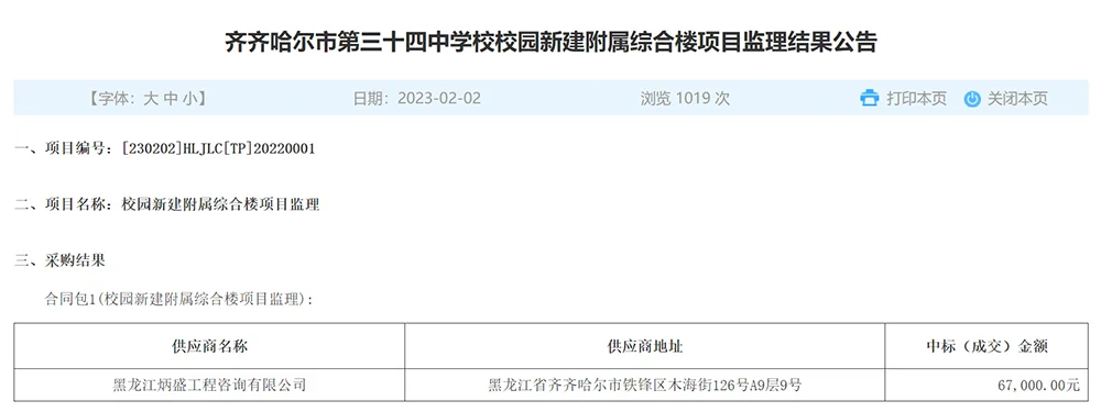 该项目监理采购结果公示。黑龙江公共资源交易网截图