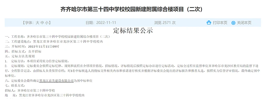 嘉美公司中标的公示。黑龙江公共资源交易网截图
