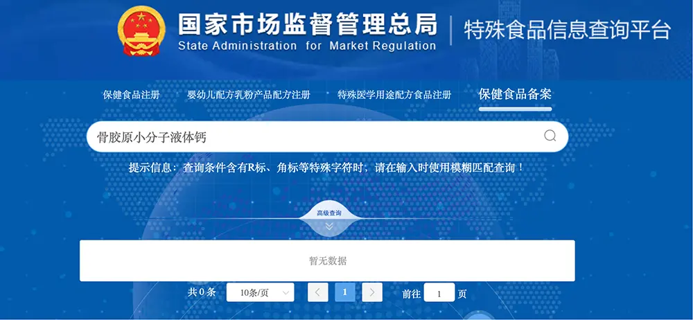 骨膠原小分子液體鈣在國家市場監(jiān)督管理總局上搜不到
