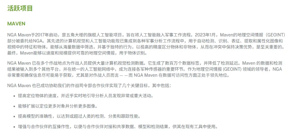 美国国家地理空间情报局对Maven项目的介绍(机翻)| 图源:NGA官网
