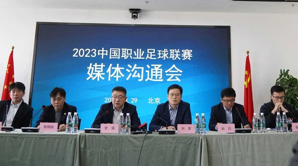 ▲3月29日，中国足球协会和中足联筹备组在北京召开2023中国职业足球联赛媒体沟通会。
