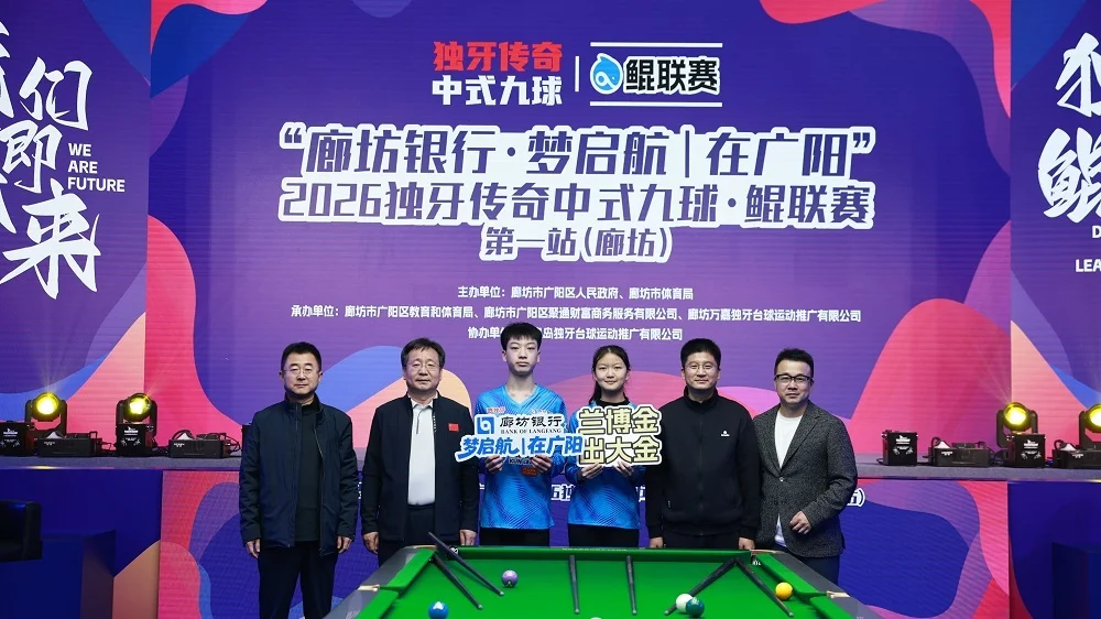 中式台球的未来从这里出发！“廊坊银行·梦启航｜在广阳”2026独牙传奇中式九球·鲲联赛第一站（廊坊）盛大开幕_https://www.izongheng.net_快讯_第2张