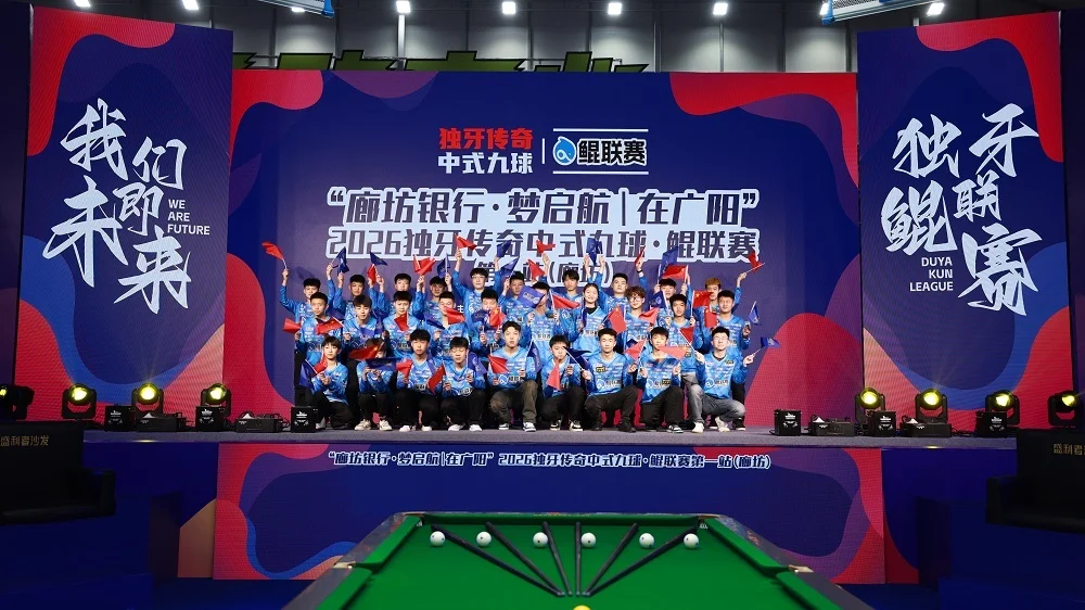 中式台球的未来从这里出发！“廊坊银行·梦启航｜在广阳”2026独牙传奇中式九球·鲲联赛第一站（廊坊）盛大开幕_https://www.izongheng.net_快讯_第4张