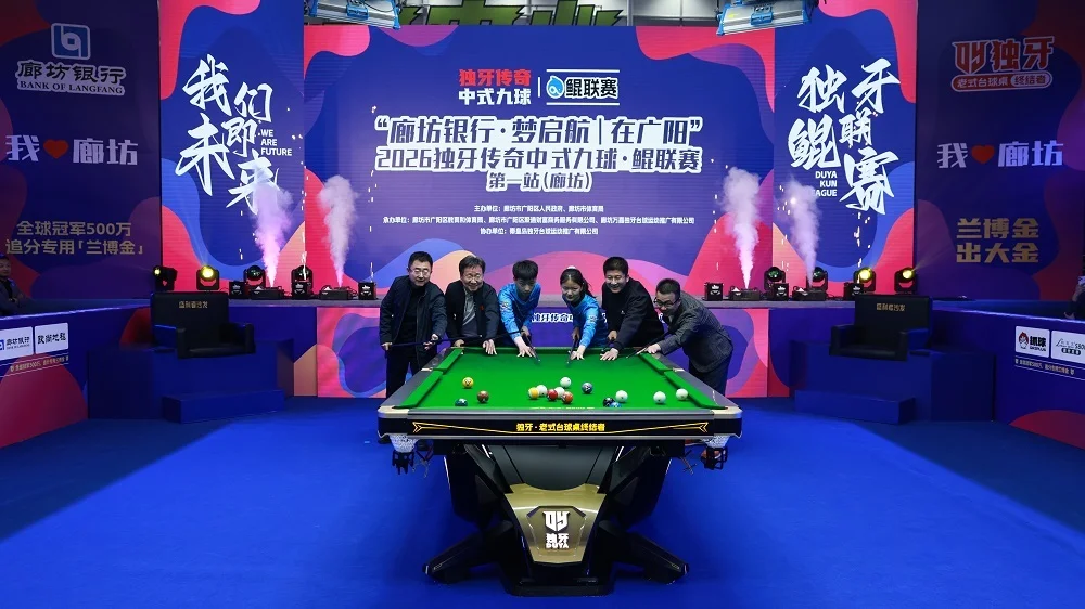 中式台球的未来从这里出发！“廊坊银行·梦启航｜在广阳”2026独牙传奇中式九球·鲲联赛第一站（廊坊）盛大开幕_https://www.izongheng.net_快讯_第7张
