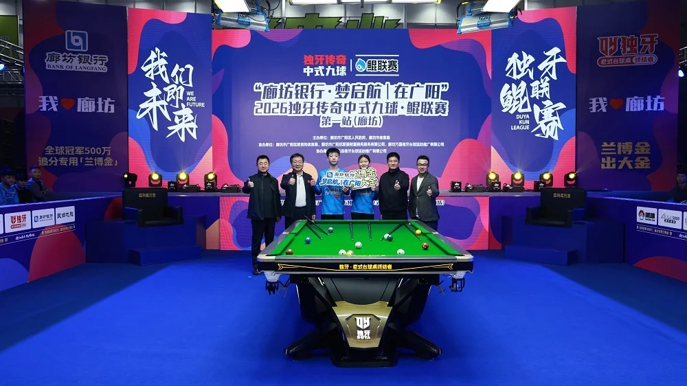 中式台球的未来从这里出发！“廊坊银行·梦启航｜在广阳”2026独牙传奇中式九球·鲲联赛第一站（廊坊）盛大开幕_https://www.izongheng.net_快讯_第8张