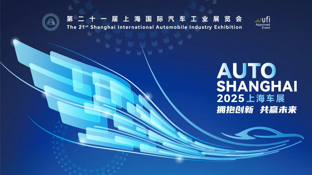 “拥抱创新 共赢未来” 第二十一届上海国际汽车工业展览会将于4月23日举行