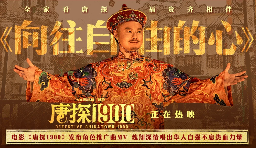 电影《唐探1900》发布魏翔演唱角色推广曲MV 以自强不息成就“最伟大的魔术”