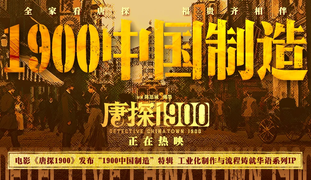 电影《唐探1900》发布“1900中国制造”特辑 以工业化制作与流程打开系列格局