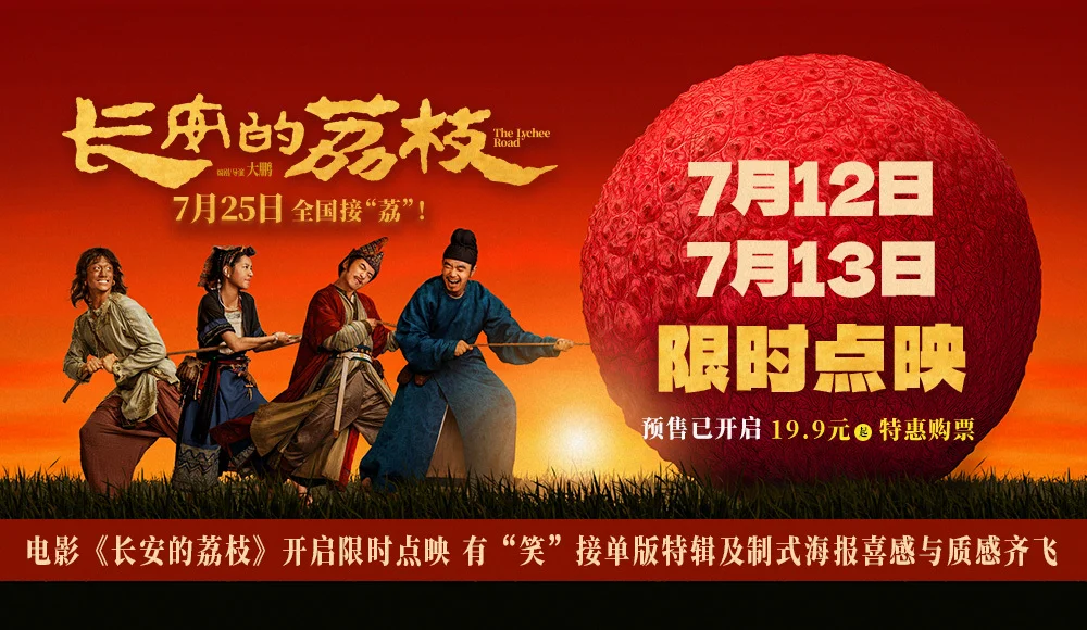 电影《长安的荔枝》开启限时点映 有“笑”接单版特辑及制式海报喜感与质感齐飞