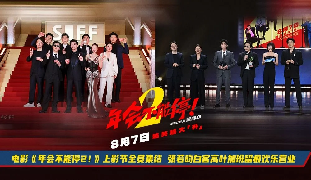 电影《年会不能停2》 开启&ldquo;外勤&rdquo; 模式 全员首聚集体亮相上影节