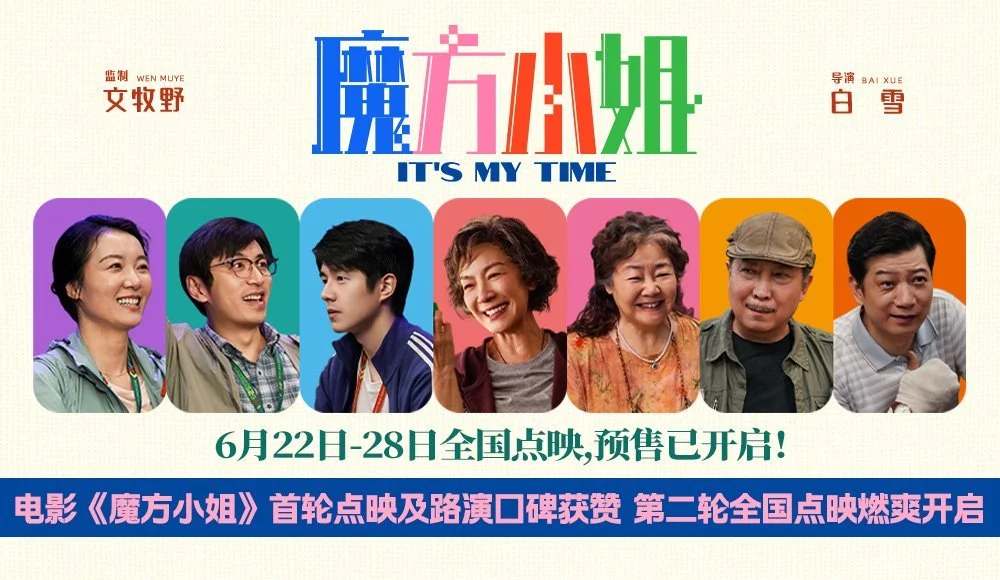 电影《魔方小姐》首轮点映及路演口碑获赞 第二轮全国点映燃爽开启