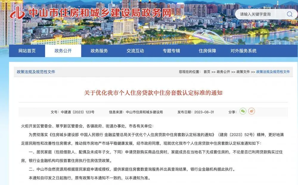 中山“认房不认贷”,8月31日起实施 中山“认房不认贷”,8月31日起实施