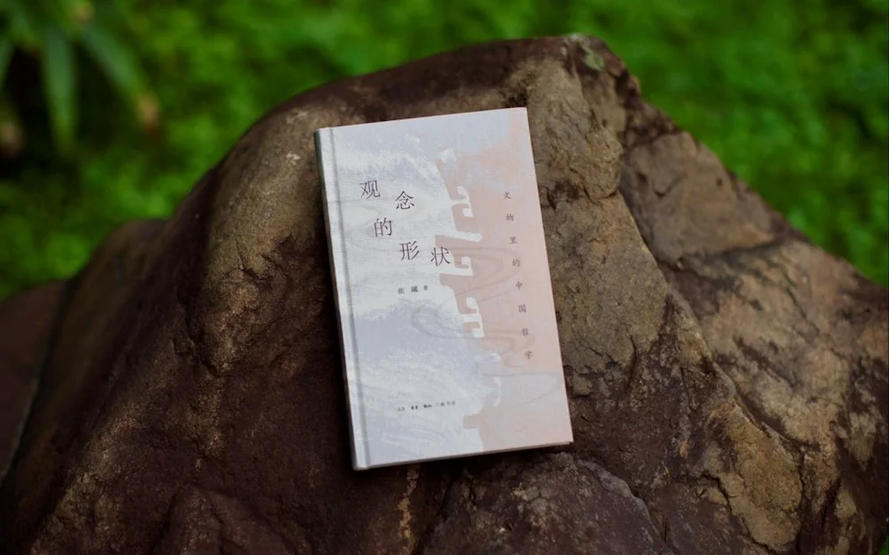本文节选自张曦著，《观念的形状——文物里的中国哲学》，生活·读书·新知三联书店2023年1月出版。