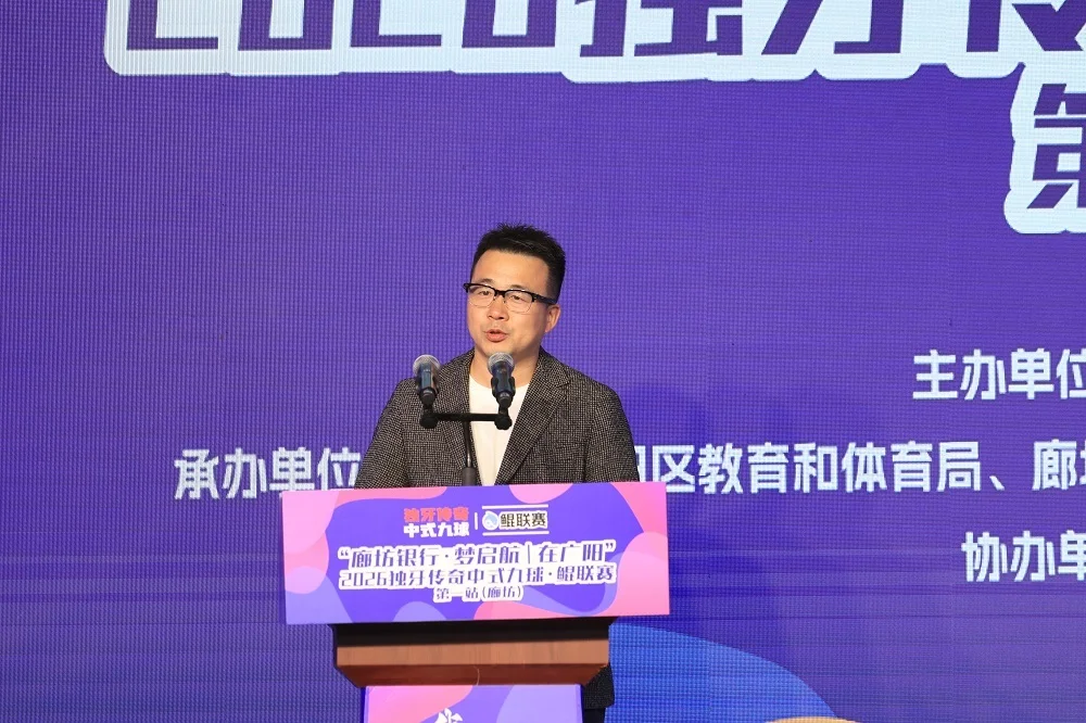 中式台球的未来从这里出发！“廊坊银行·梦启航｜在广阳”2026独牙传奇中式九球·鲲联赛第一站（廊坊）盛大开幕_https://www.izongheng.net_快讯_第5张