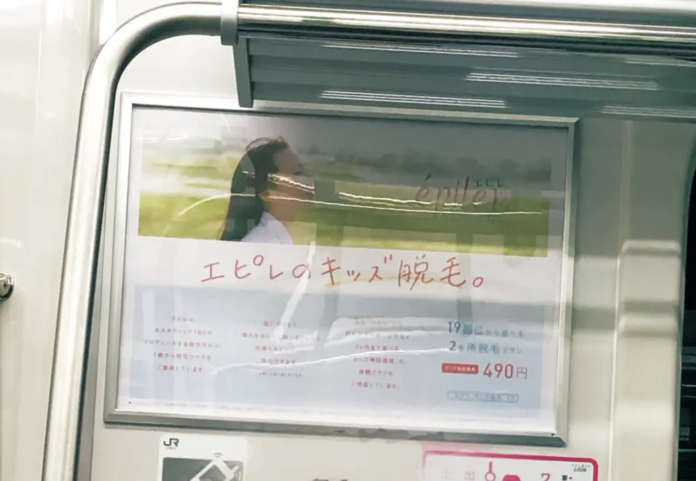 电车上的épiler 广告