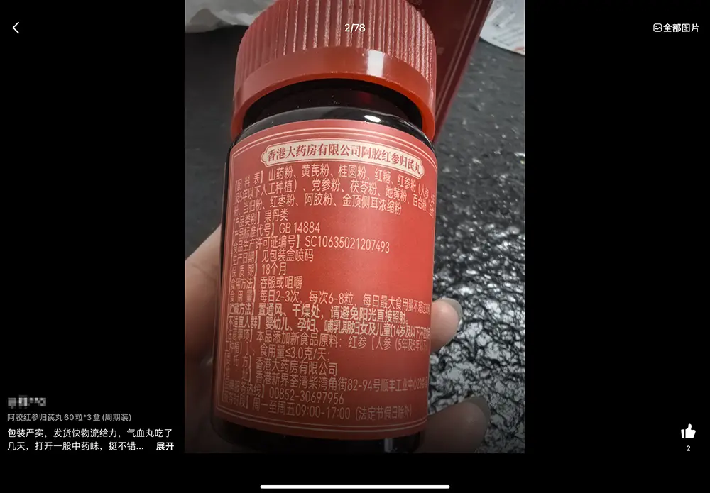 “香港大药房有限公司官方旗舰店”评论区买家晒图，阿娇红参归芪丸食品生产许可证编号为SC106开头