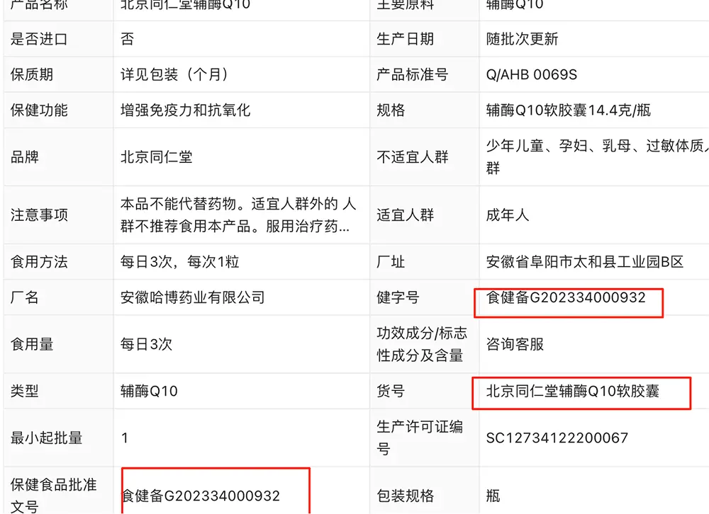 記者按照主播給的食品批準(zhǔn)文號(hào)搜索，搜尋結(jié)果為“北京同仁堂輔酶Q10軟膠囊”的批準(zhǔn)文號(hào)，并非直播所售賣的產(chǎn)品