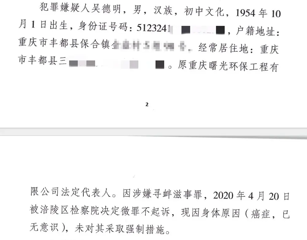 2021年12月2日，警方的起诉意见书中载明，吴德明此前被涪陵区检察院决定微罪不起诉。