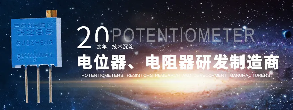 BOCHEN博晨电位器 铸就中国民族品牌的辉煌历程