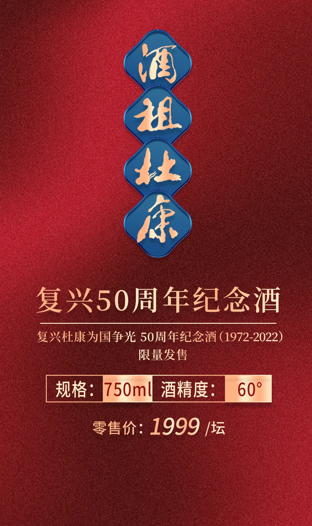 酒祖杜康·复兴50周年纪念酒，荣耀发布