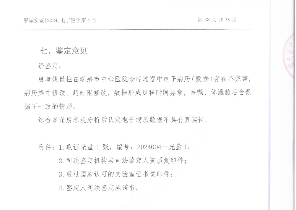 ▲鄂诚实鉴2024电子鉴字第4号《司法鉴定意见书》鉴定意见 受访者供图