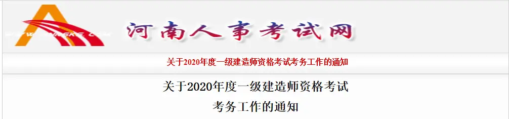 2020一建报考新要求，不按规范实行不得参加考试！你知道吗？(一建报名不参加考试会不会有影响)