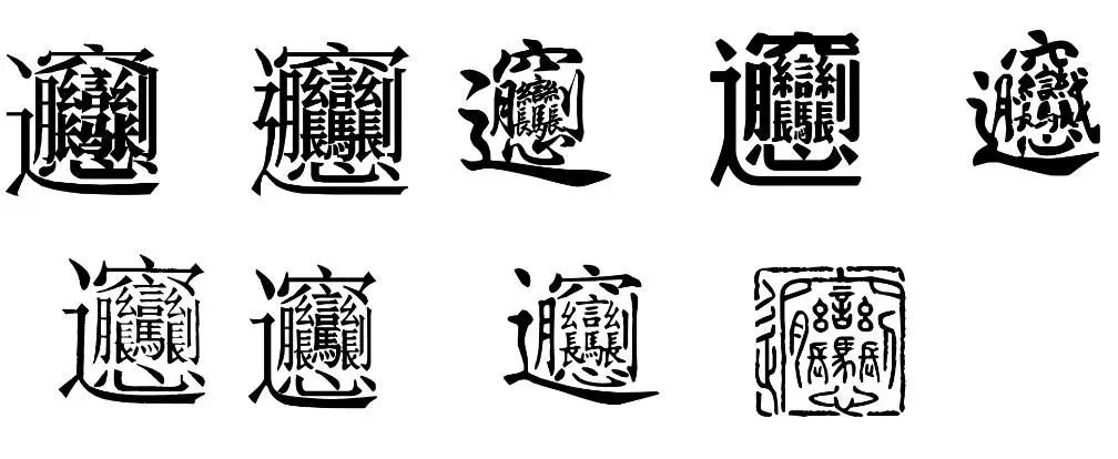 biáng 字的几种写法，源自网络