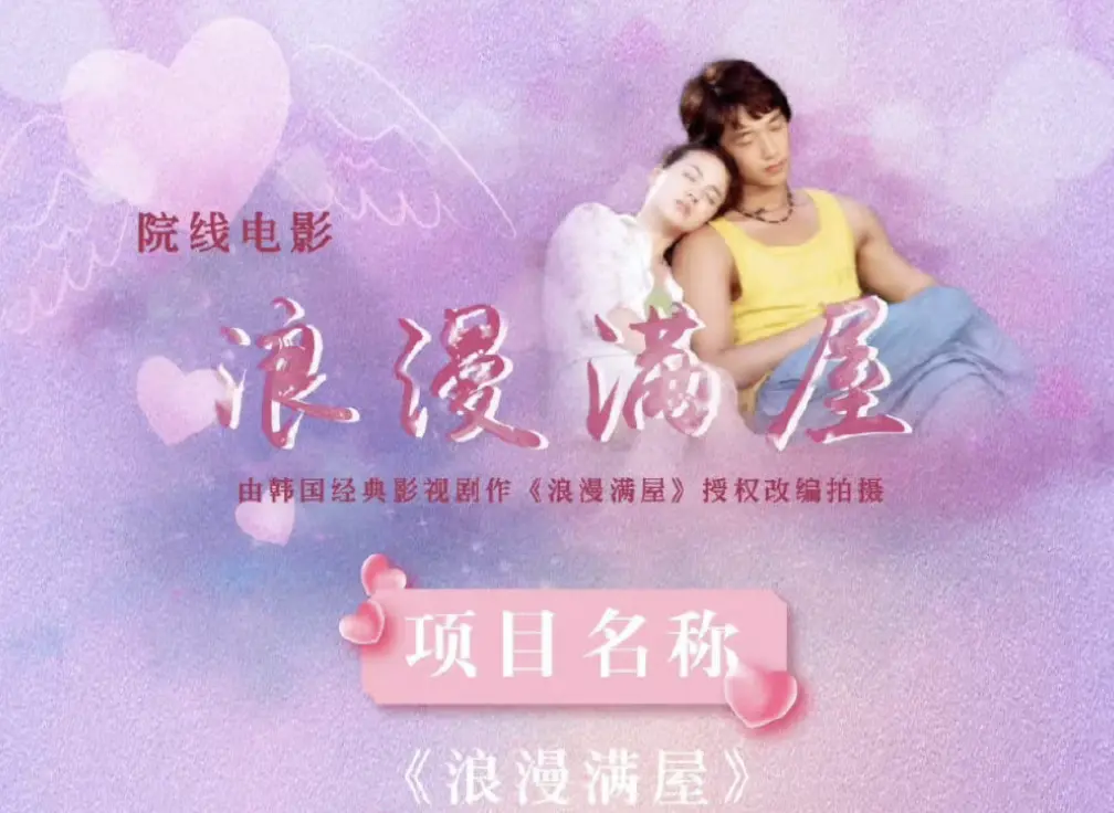 中国将翻拍电影版浪漫满屋 将于10月底开机