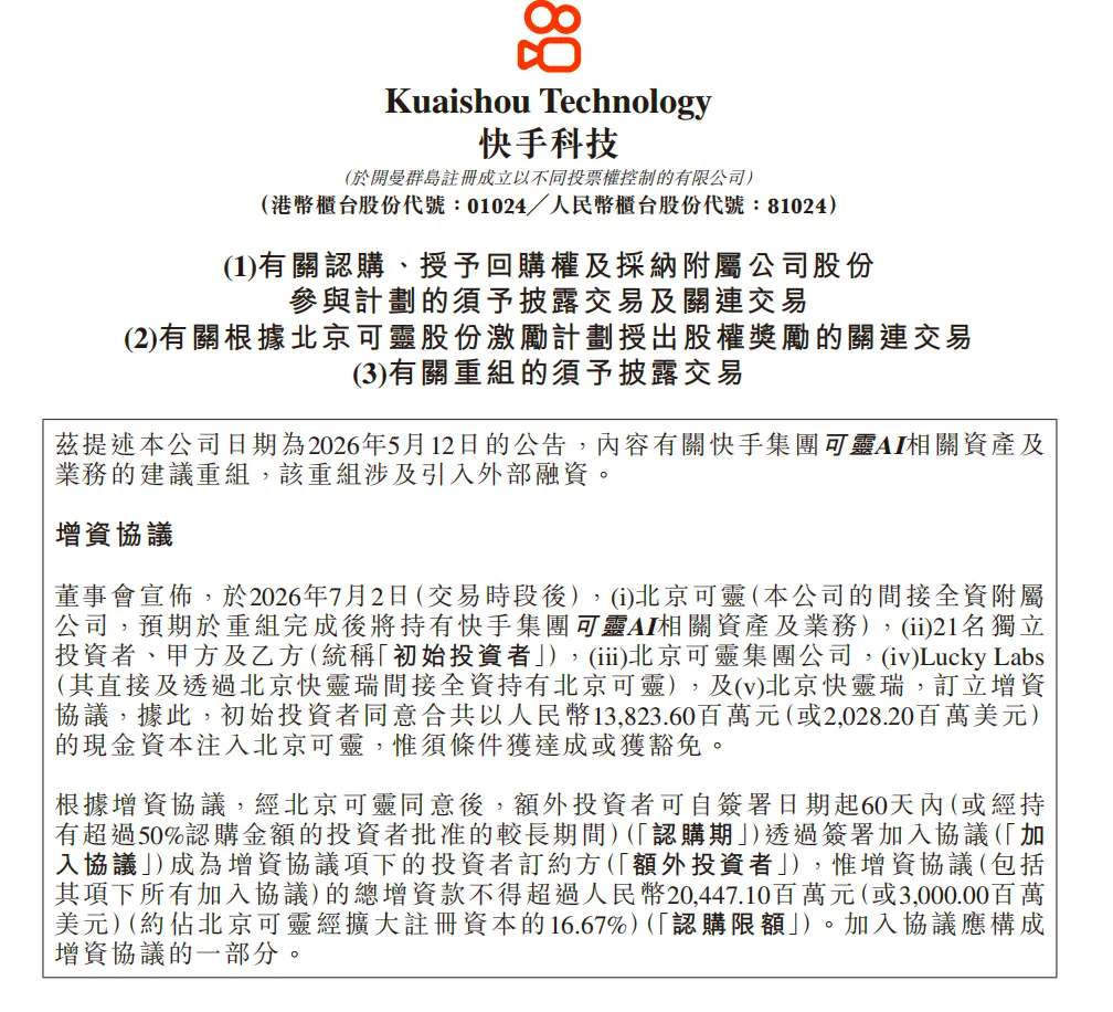 快手:初始投资者同意向北京可灵注资20.28亿美元,投后估值180亿美元