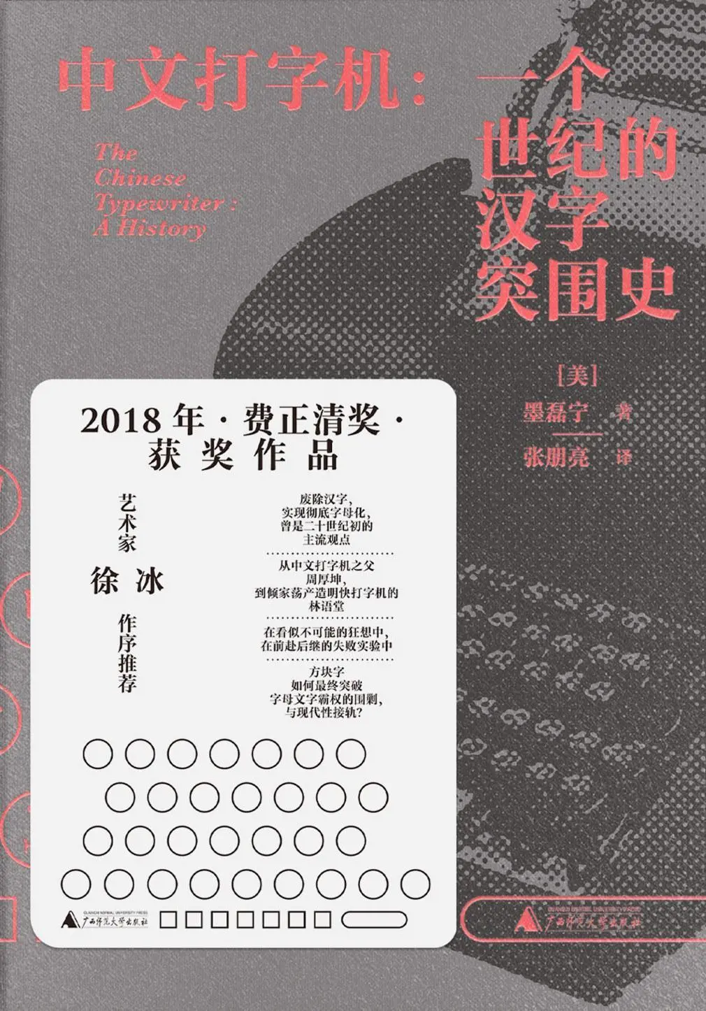 《中文打字机》，作者：墨磊宁｜图片来源：豆瓣