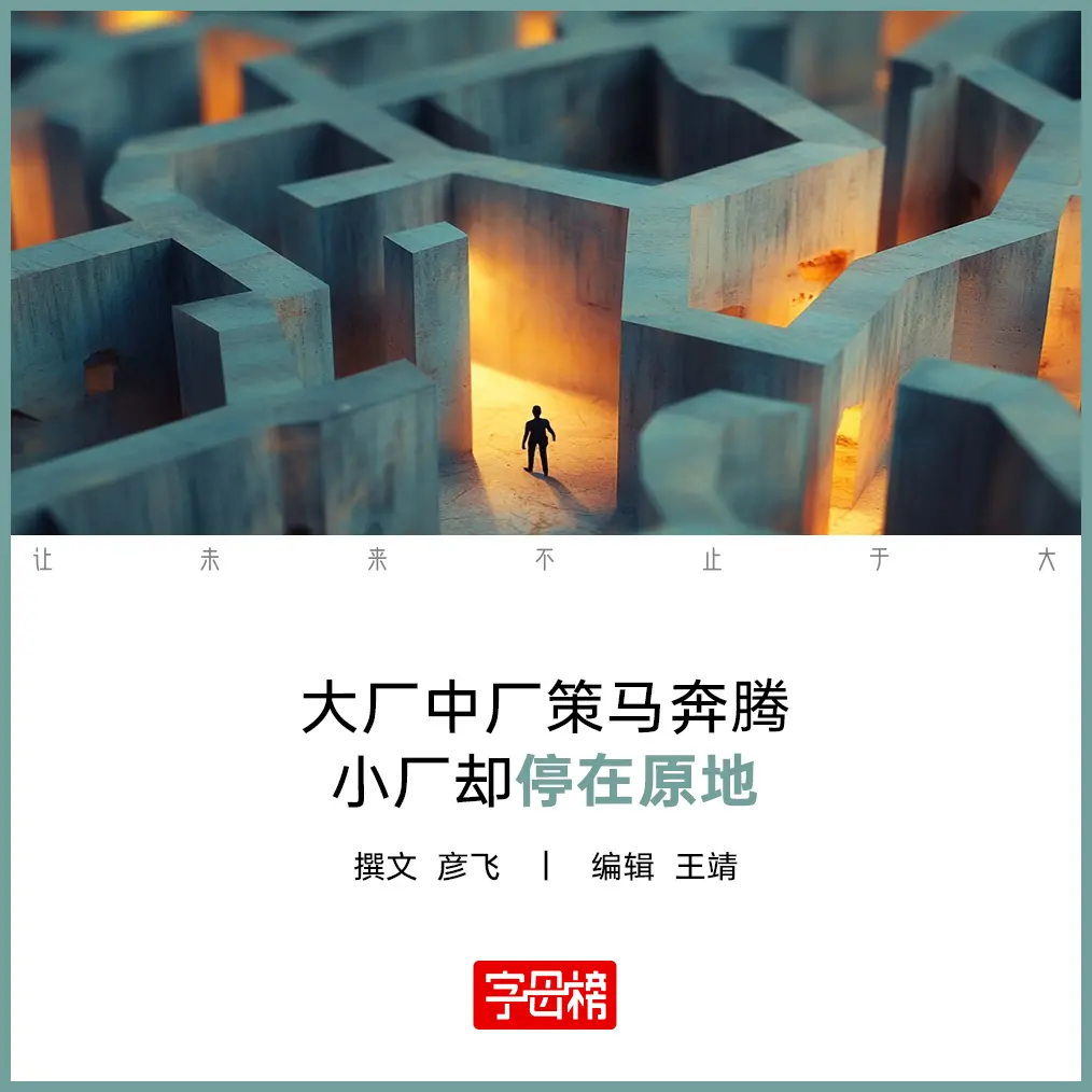 小厂，被困在AI时代