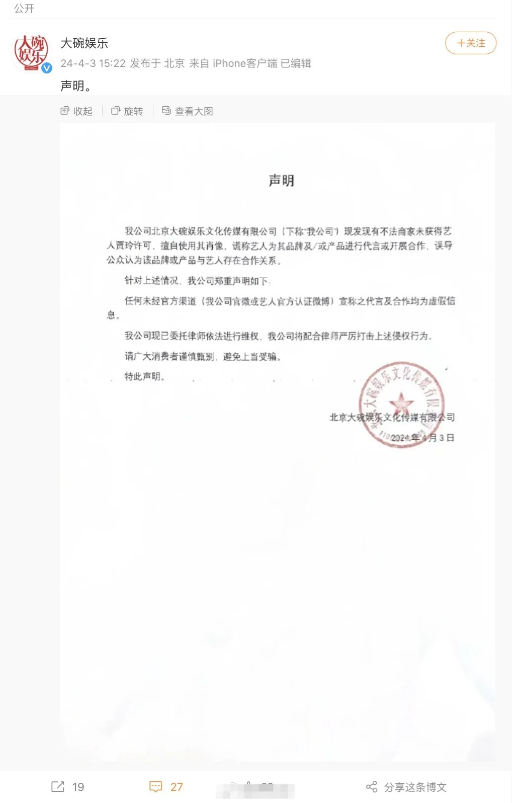 贾玲公司大碗娱乐发声明 谴责侵犯肖像权行为