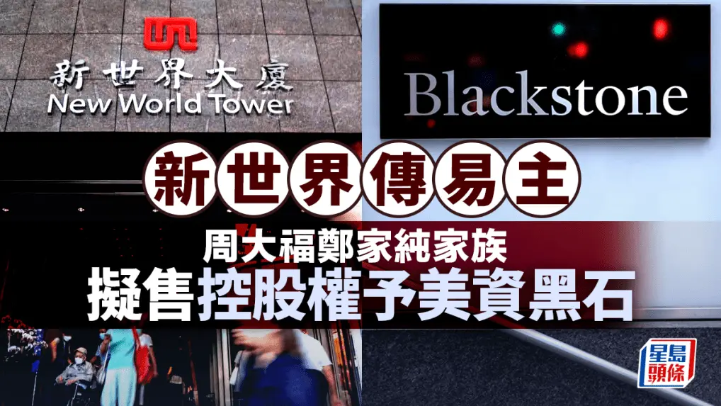 郑裕彤家族拒交控股权!黑石312亿注资谈判破裂,新世界会易主吗?_快讯_第2张_纵横网 郑裕彤家族拒交控股权!黑石312亿注资谈判破裂,新世界会易主吗?_https://www.izongheng.net_快讯_第2张