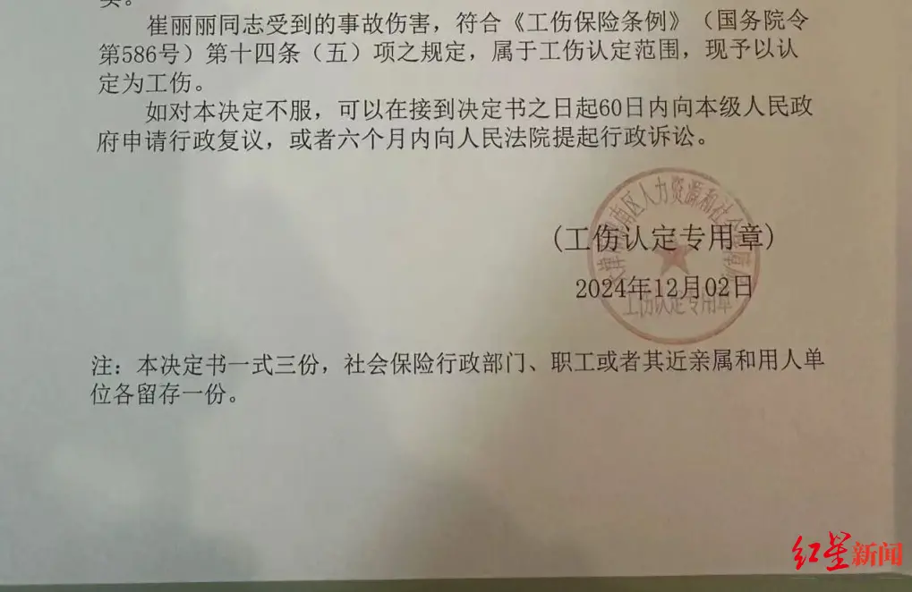 ▲崔丽丽的《认定工伤决定书》
