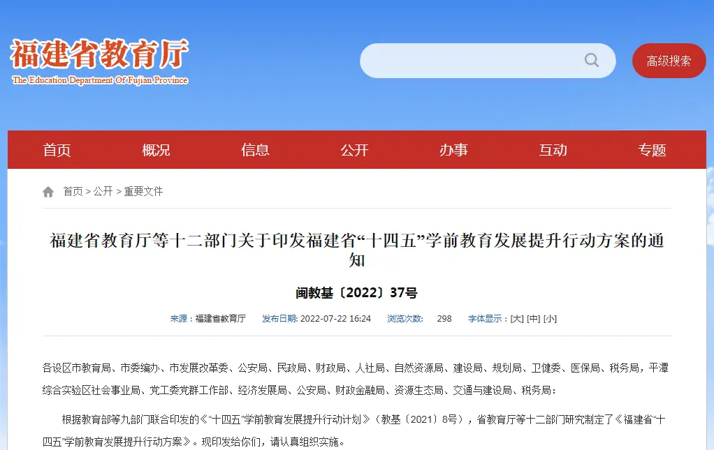 “十四五”学前教育方案来了!福建12部门联合印发