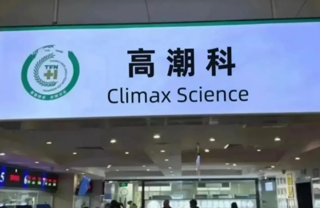 P圖痕跡明顯的“高潮科”