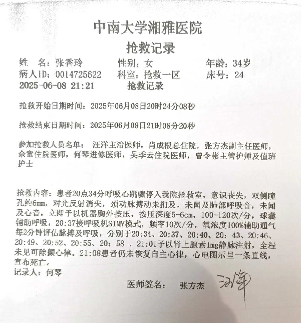 中南大学湘雅医院的抢救记录。受访者供图