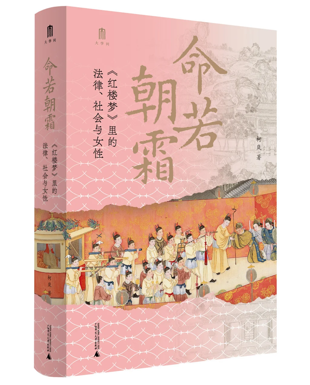 《命若朝霜》:从清代法律视角看《红楼梦》中女性地位