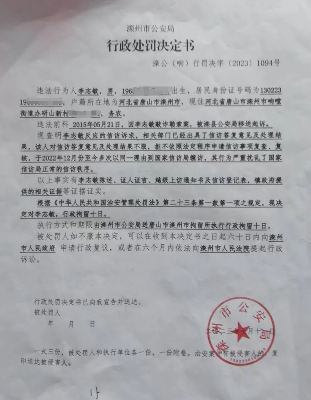 灤州市公安局作出拘留李志敏十日的處罰決定書。
