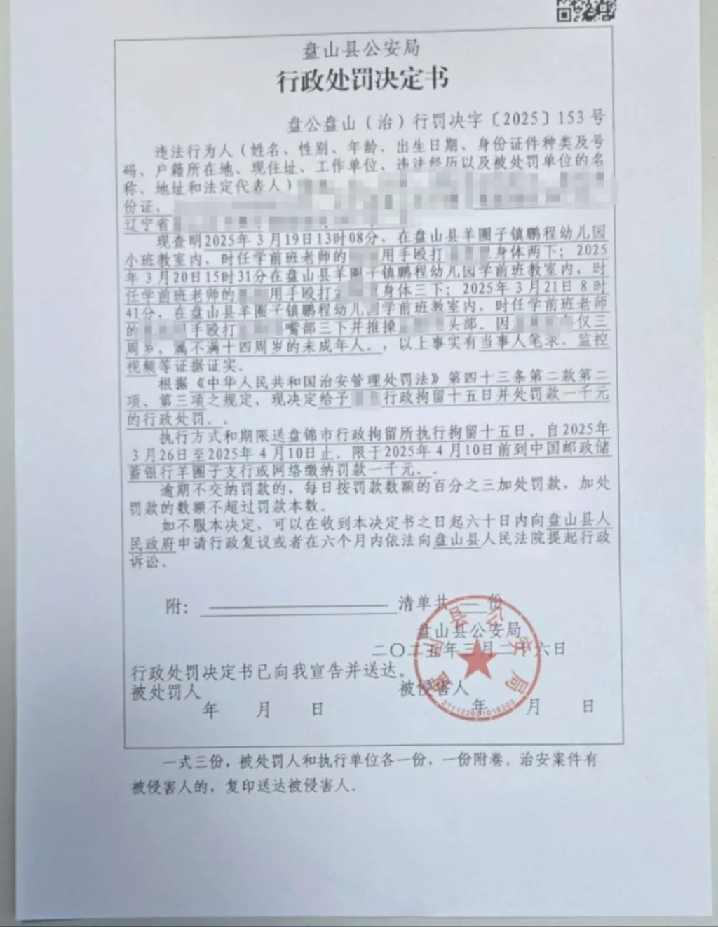 其中一名涉事老师的行政处罚决定书