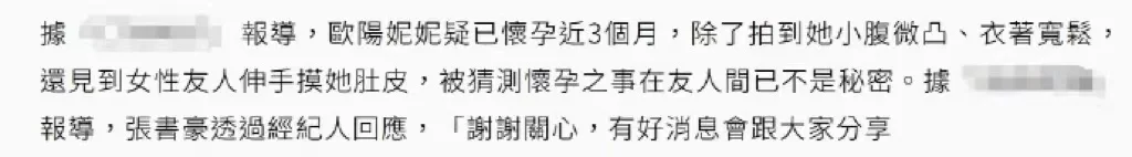 欧阳妮妮被曝已怀孕近三个月 未婚夫回应：有好消息会跟大家分享封面图