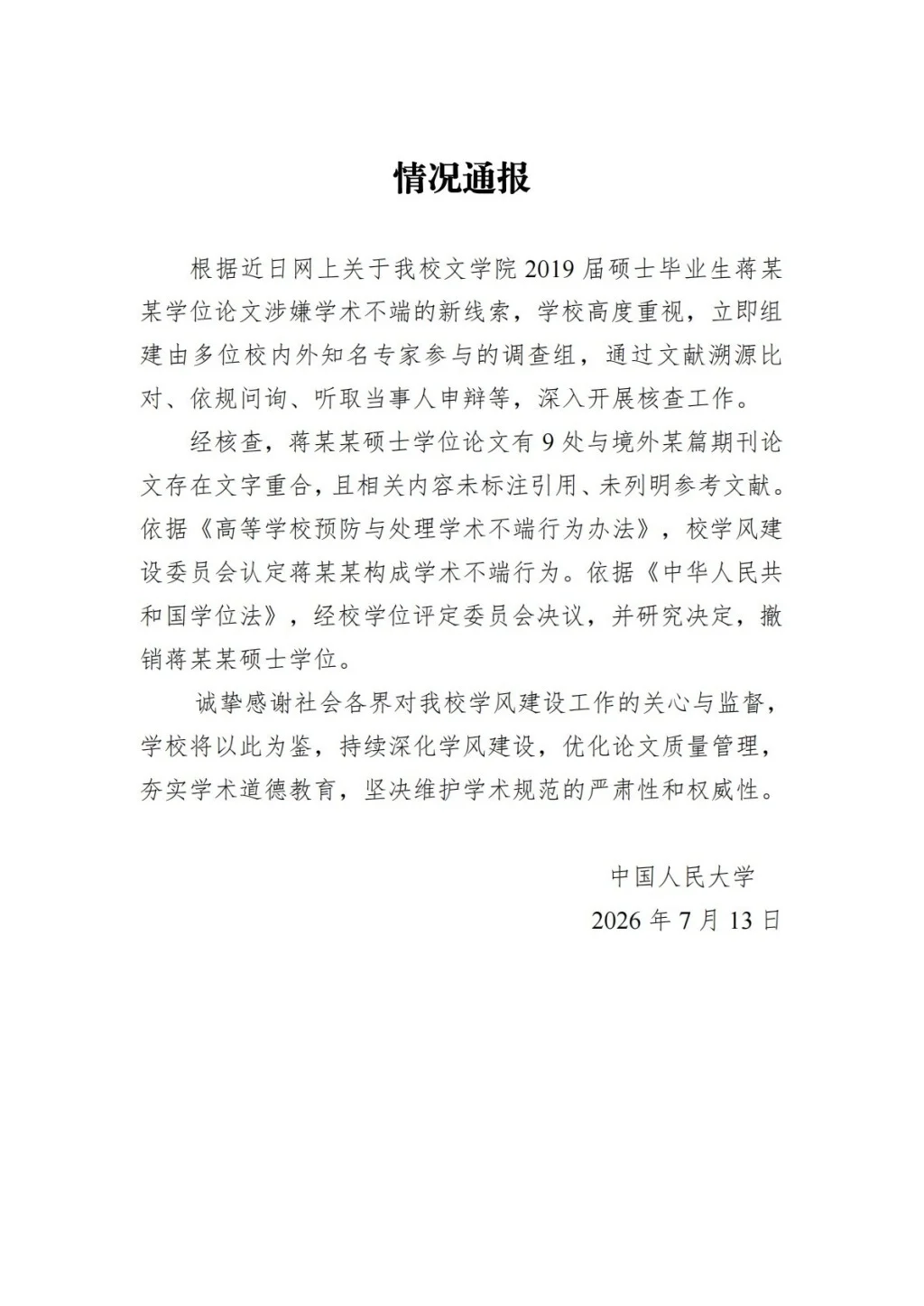 2026年7月13日,人大发布第二份通报。