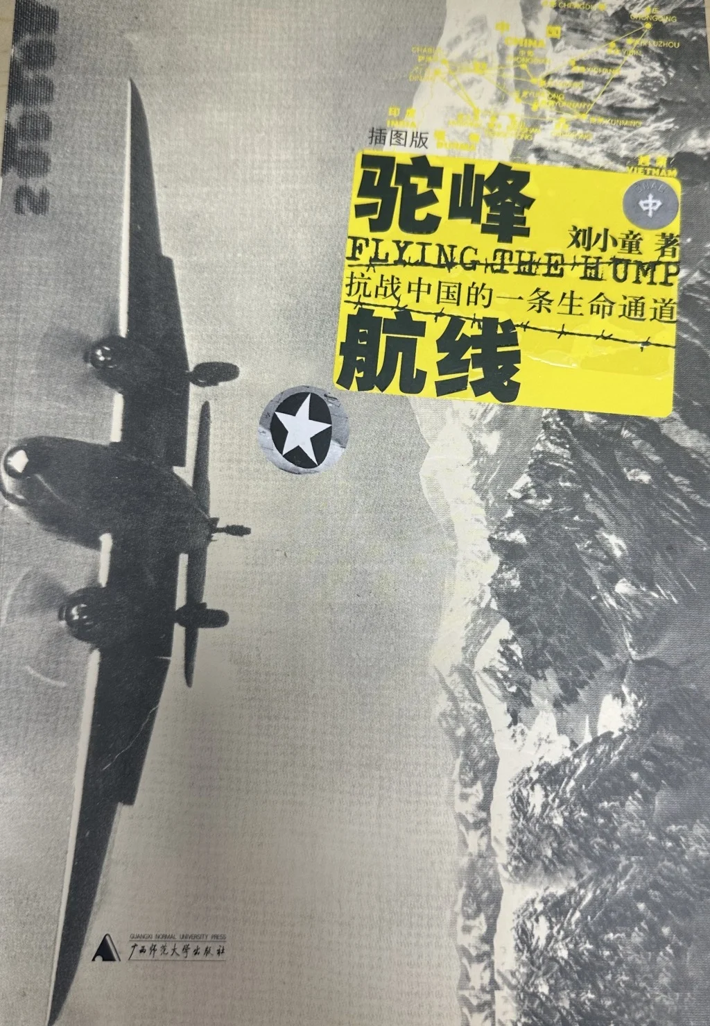 《驼峰航线》刘小童 著