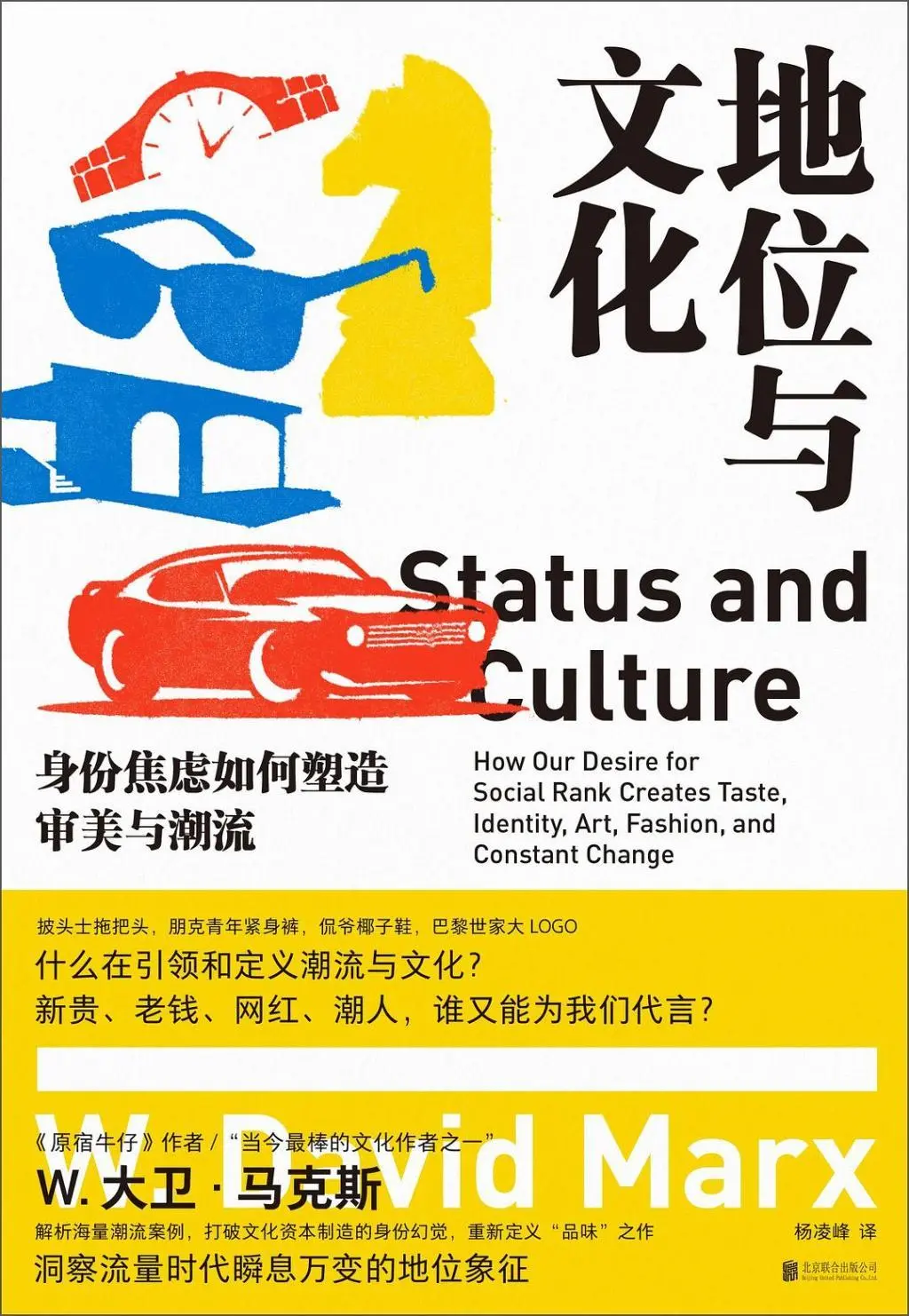 《地位与文化：身份焦虑如何塑造审美与潮流》书封