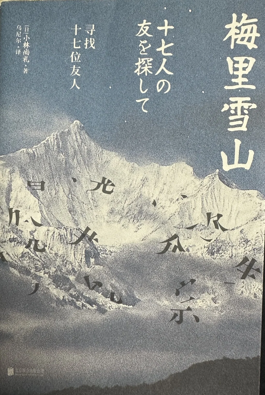 《梅里雪山寻找十七位友人》小林尚礼著