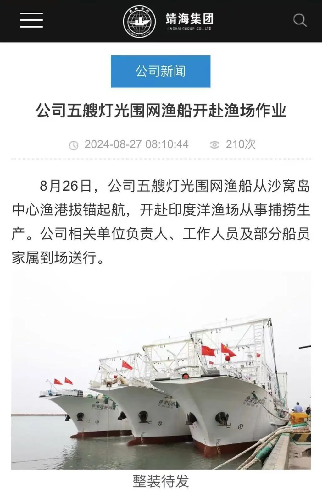 2024年8月26日，靖海集團5艘燈光圍網(wǎng)漁船開赴印度洋從事捕撈生產(chǎn)，圖中最右船只為“魯榮遠漁370”。靖海集團官網(wǎng) 圖
