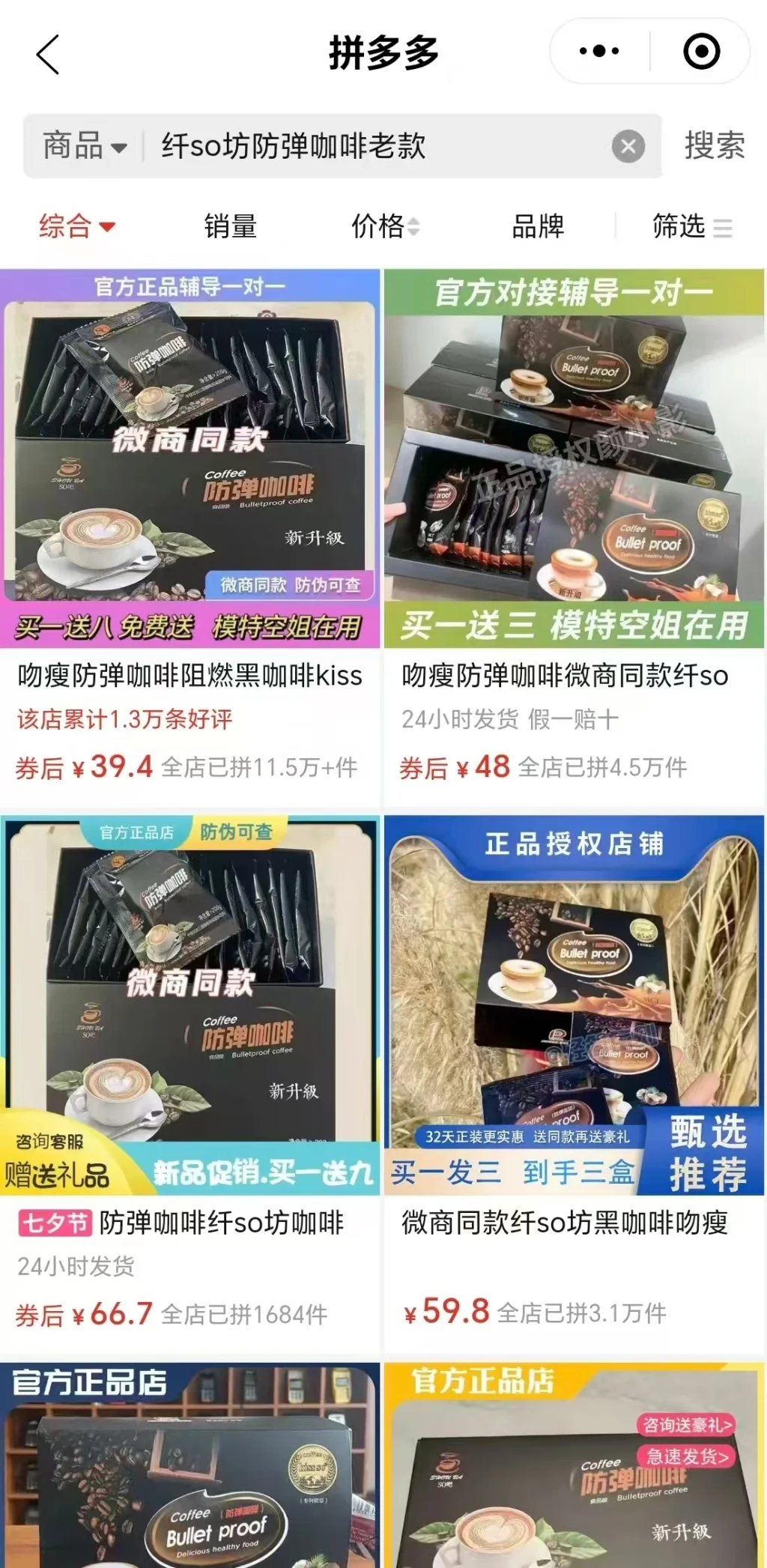 拼多多上顯示已拼11.5萬+的同款咖啡