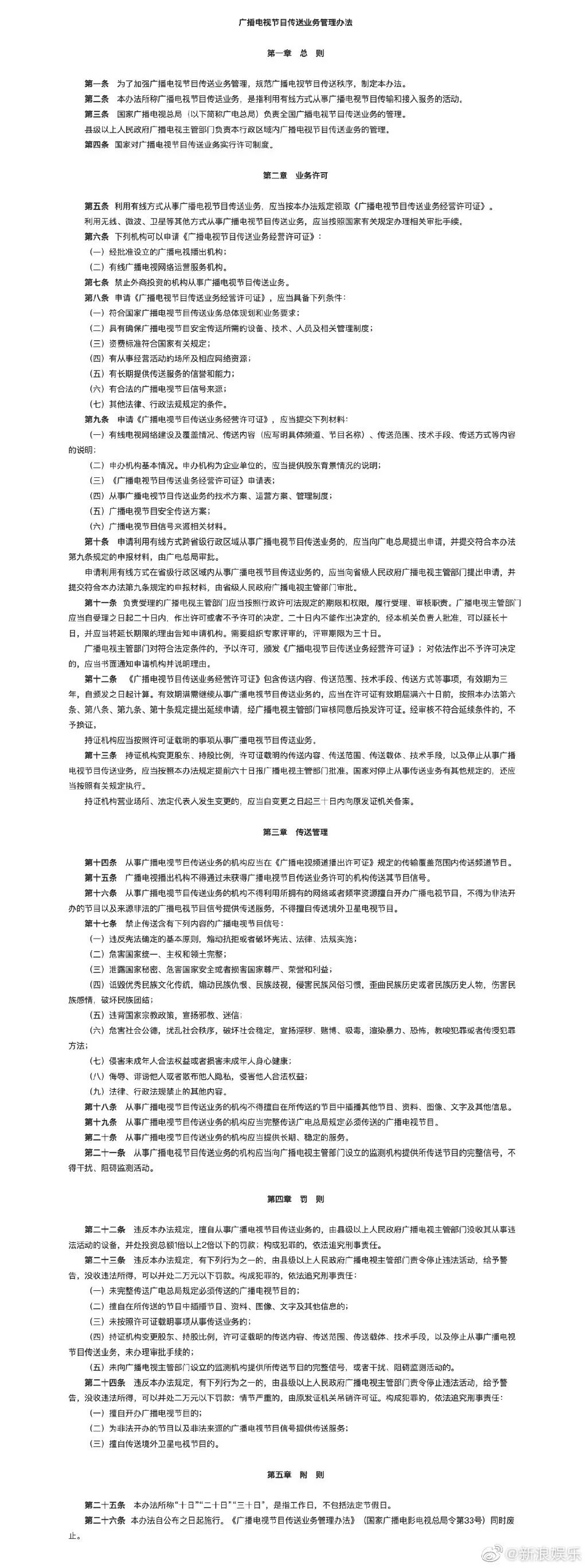 广电总局：禁止外商投资的机构从事广播电视节目传送业务