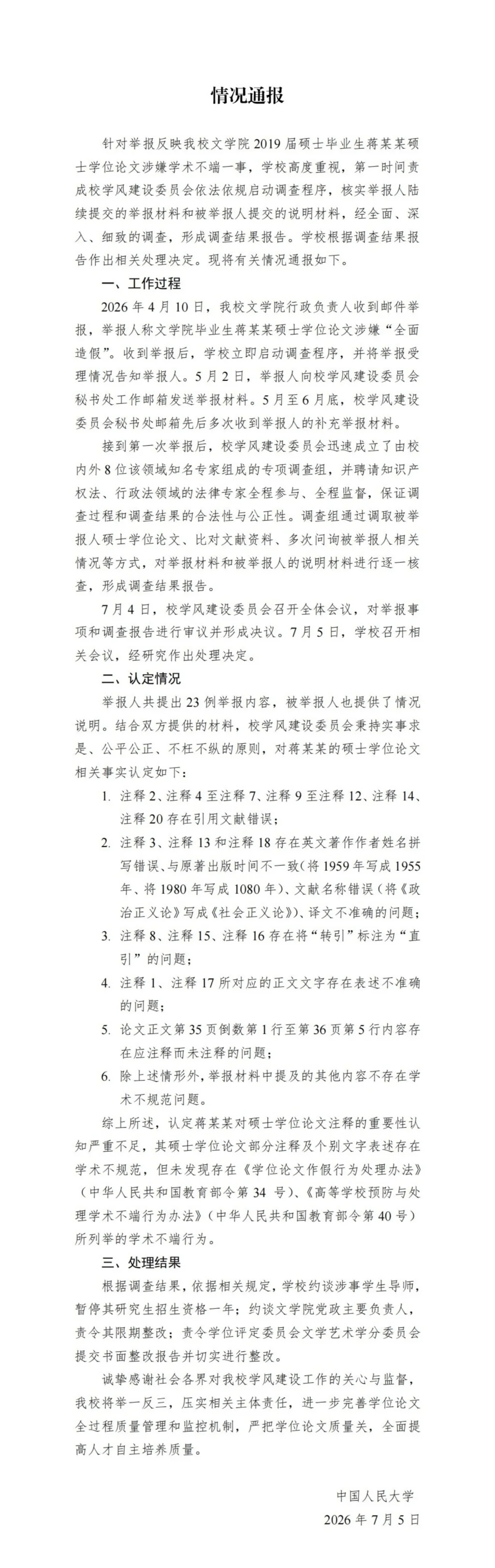 2026年7月5日,人大发布第一份通报。