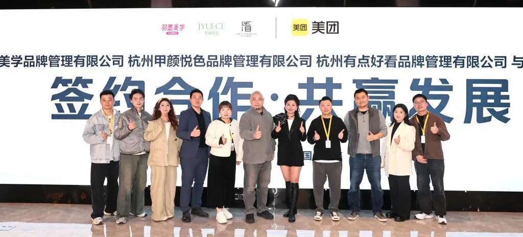有点好看集团×美团战略合作签约，以新质生产力重塑美业新范式